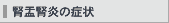 腎盂腎炎の症状