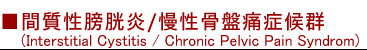 間質性膀胱炎(Interstitial Cystitis / Chronic Pelvic Pain)