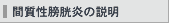 間質性膀胱炎の説明