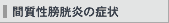 間質性膀胱炎の症状