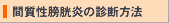間質性膀胱炎の診断方法