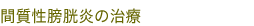 間質性膀胱炎の説明と部位