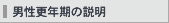 男性更年期障害の説明