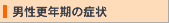 男性更年期障害の症状
