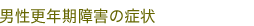 男性更年期障害の症状