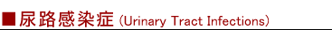 尿路感染症(Urinary Tract Infections)