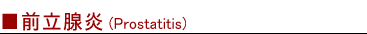 前立腺炎(Prostatits)