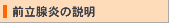 前立腺炎の説明