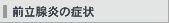 前立腺炎の症状