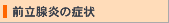 前立腺炎の症状