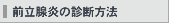 前立腺炎の診断方法