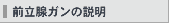 前立腺ガンの説明