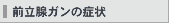 前立腺ガンの症状