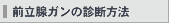 前立腺ガンの診断方法