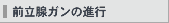 前立腺ガンの進行