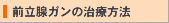 前立腺ガンの治療方法