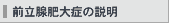 前立腺肥大症の説明