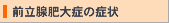 前立腺肥大症の症状