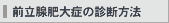 前立腺肥大症の診断方法