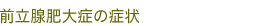 前立腺肥大症の症状