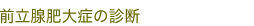 前立腺肥大症の診断