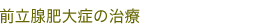 前立腺肥大症の治療