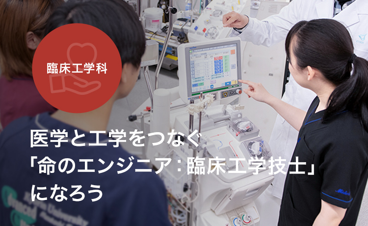 医学と工学をつなぐ「命のエンジニア：臨床工学技士」になろう 保健学部 臨床工学科