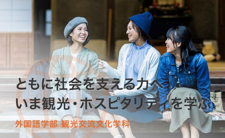ともに社会を支える力へ　観光交流文化学科