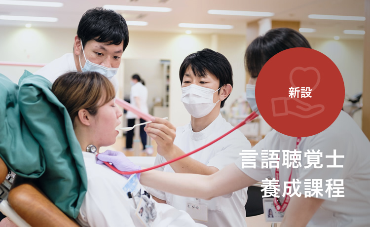 [新設] 言語聴覚士養成課程