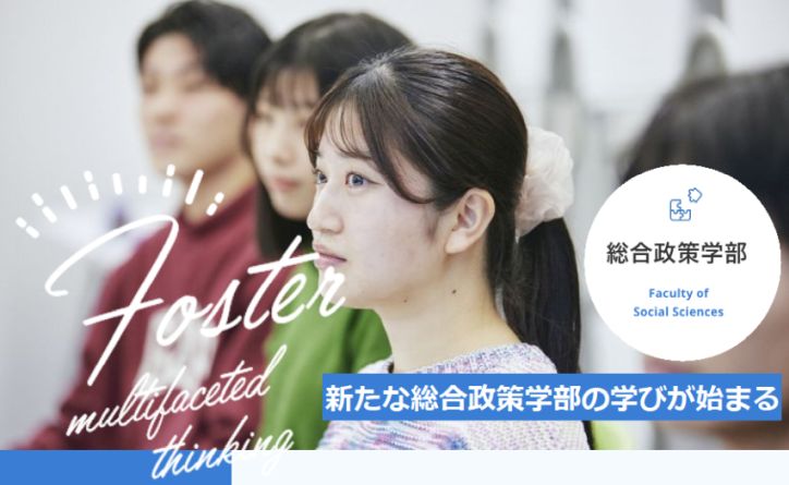 新たな総合政策学部の学びが始まる