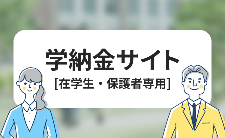 学納金サイト  [在学生・保護者専用]