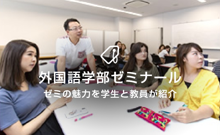 外国語学部 杏林大学