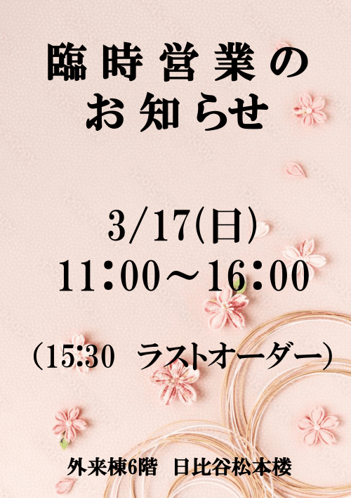日比谷松本楼臨時営業のお知らせ