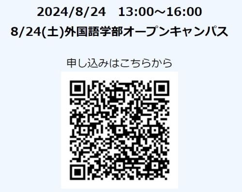 ８月２４日(土)外国語学部　予約QRコード