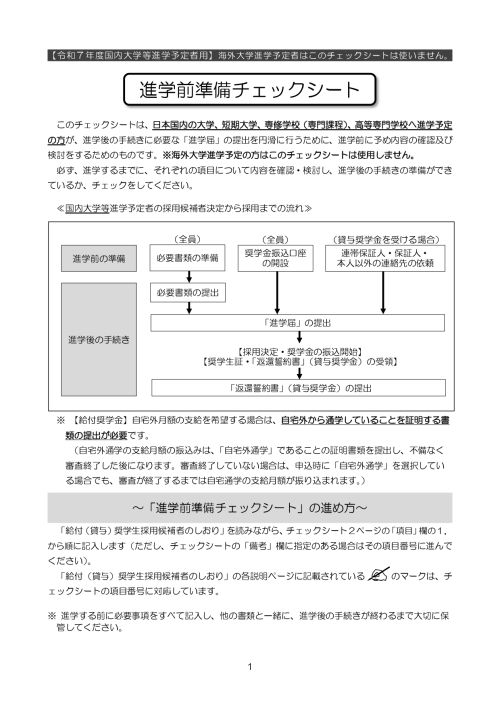 お手元の「進学前準備チェックシート」などで事前準備をしておいてください