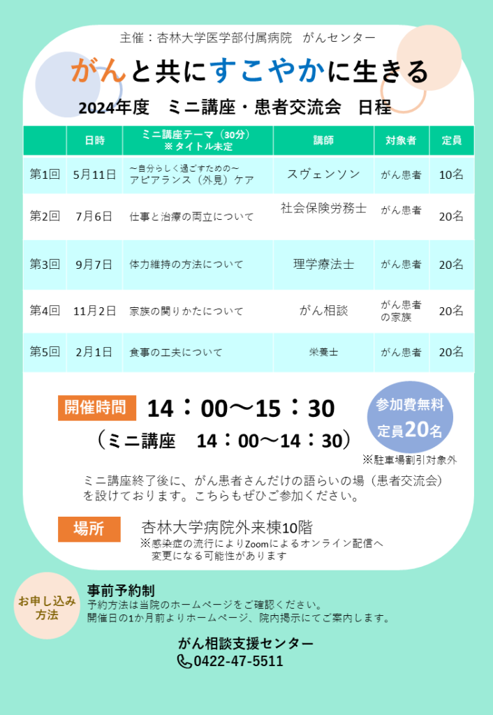 2024年度 がんと共にすこやかに生きる ミニ講座・患者交流会