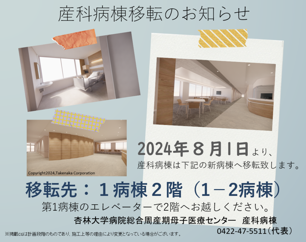 2024年8月産科病棟移転のお知らせ | お知らせ | 病院・診療科