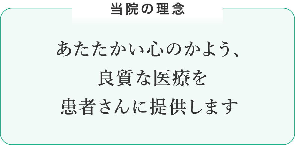 当院の理念 温かい心のかよう、
良質な医療を患者さんに提供します