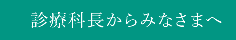 センター長からみなさまへ