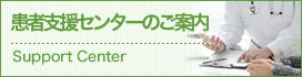 患者支援センターのご案内