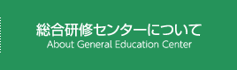 総合研修センターについて