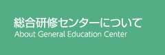 総合研修センターについて