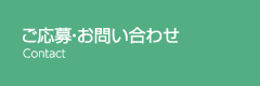 ご応募・お問い合わせ