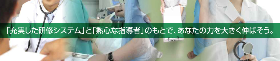 充実した研修システムと熱心な指導者のもとで、あなたの力を大きく伸ばそう。