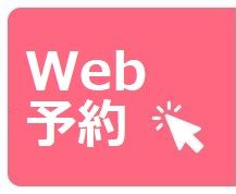 Web予約