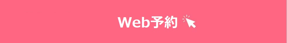 Web予約