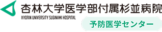 杏林大学医学部付属杉並病院 予防医学センター