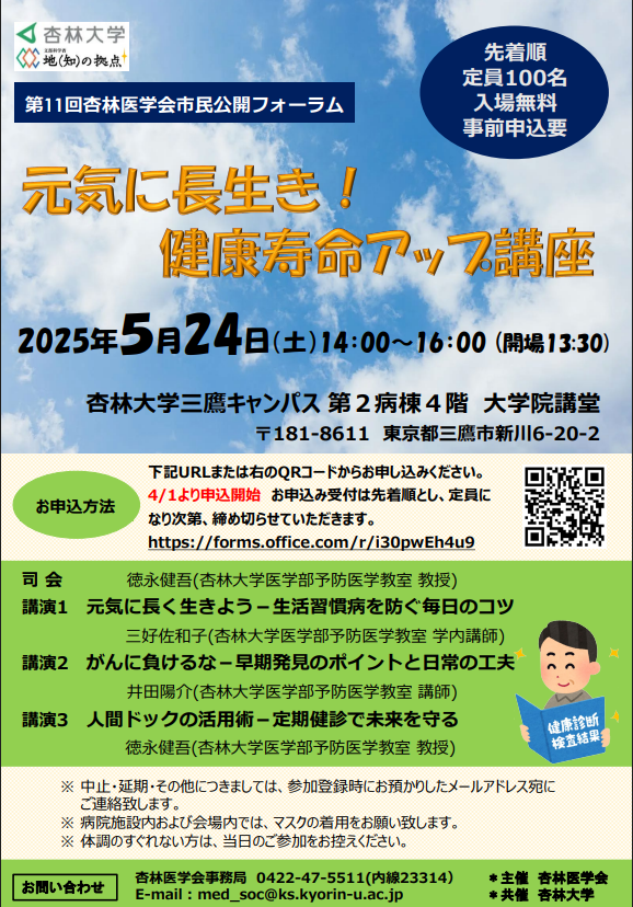 5月24日（土）第11回杏林医学会市民公開フォーラム「元気に長生き！健康寿命アップ講座」チラシ