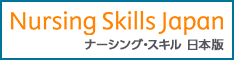 ナーシングスキル