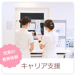 キャリア支援